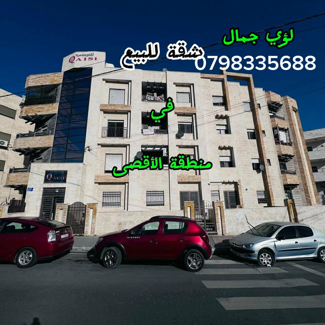 شقة للبيع في منطقة الأقصى قرب إشارة مستشفى حمزة شقه مميزة جميلة ومطلعة طابق ثاني مساحة الشقة 110م مكونة من : 3غرف نوم 3حمامات صالة وصالون مطبخ راكب وبلكونة عمر البناء 8سنوات يوجد مصعد السعر المطلوب : 42الف للتواصل: لؤي جمال : 0798335688 م. فادي أبو رحمة : 0787088840 للمزيد من العقارات : https://yafaoffice.com/ #شقق للبيع #ضاحية الأقصى # مستشفى حمزة # عمان # عقارات للبيع #السوق الأردني للعقارات #شارع الاستقلال