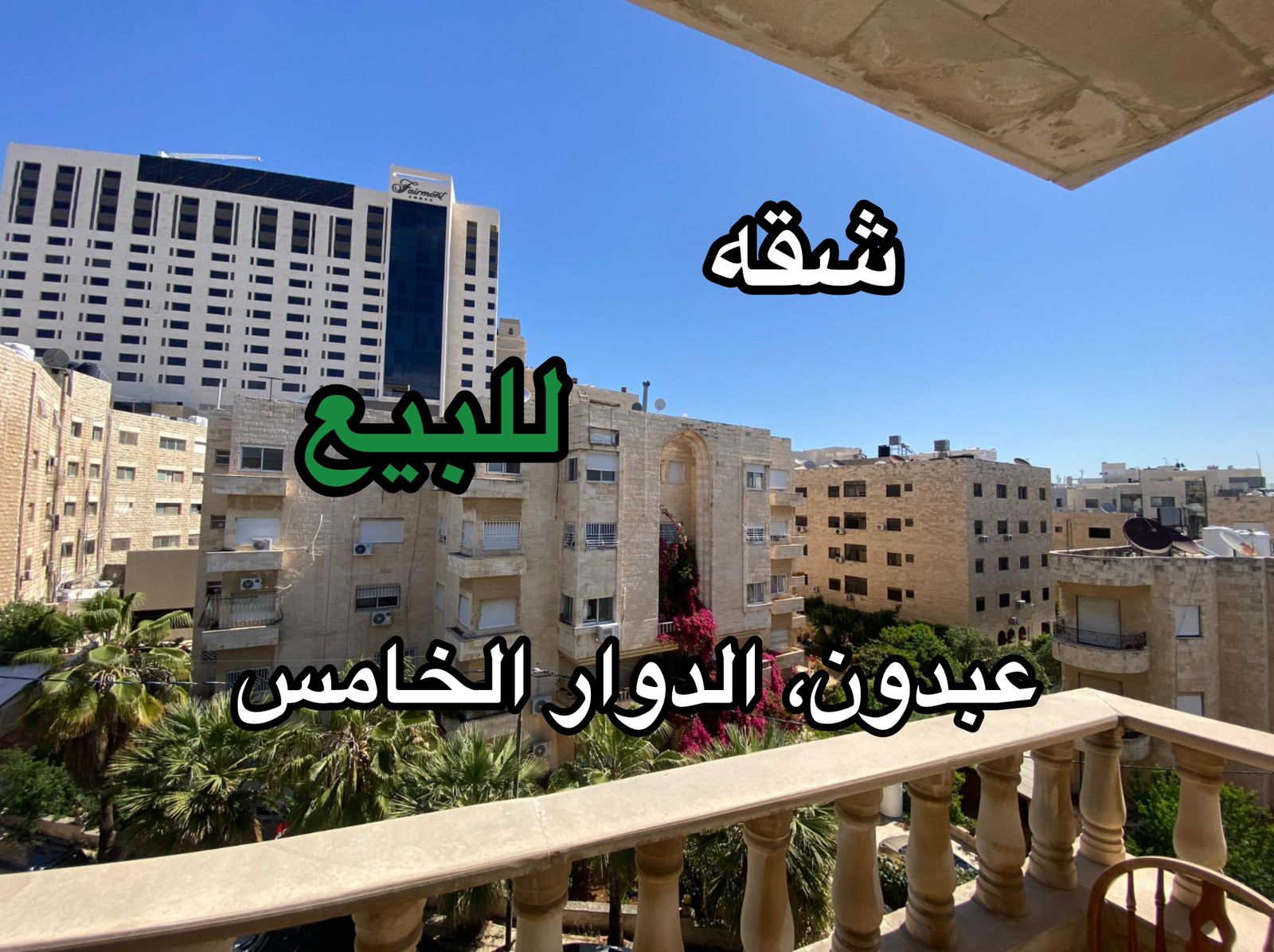 شقه للبيع في عبدون ، الدوار الخامس 0787088840 شقه مميزه للبيع في عبدون ، الدوار الخامس، قرب فندق فيرمونت المساحه 213م طابق ثالث مكونه من : 3 غرف نوم، مطبخ، ضيوف، غرفه غسيل أبواب خشب بلوط، ارضيات رخام، شبابيك دبل، مخزن وموقف سيارات، خزان شمسي، 3 خزانات ماء عمر البناء 16 عام السعر المطلوب 140الف مع الاثاث قابل للتفاوض البسيط للتواصل : مكتب يافا العقاري 0787088840 م. فادي ابو رحمه #عمان #عبدون #شقه_للبيع #الدوار_الخامس #موقف_سيارات #مكتب_يافا_العقاري